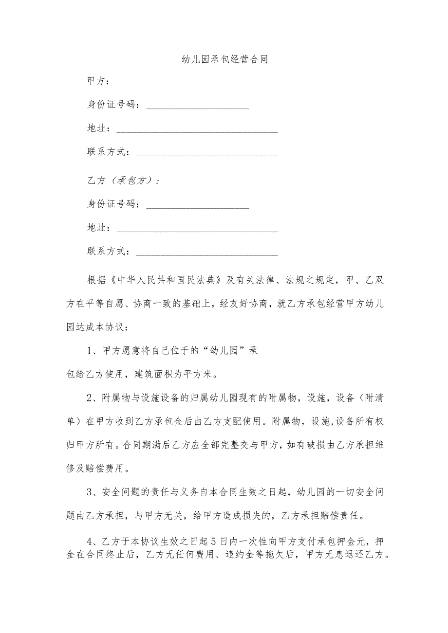 幼儿园承包经营合同（逐字整理修订、调整格式、方便使用）.docx_第1页