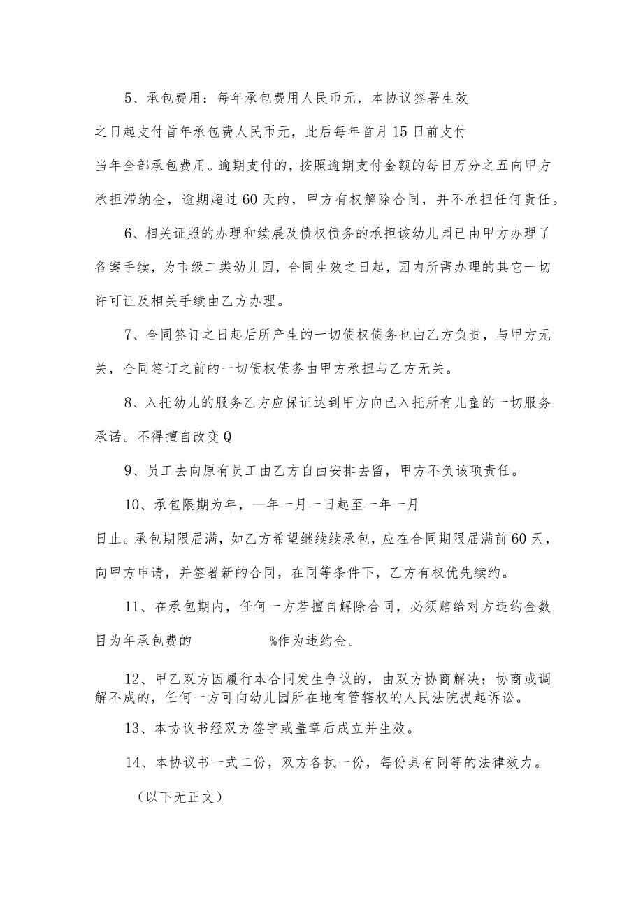 幼儿园承包经营合同（逐字整理修订、调整格式、方便使用）.docx_第2页