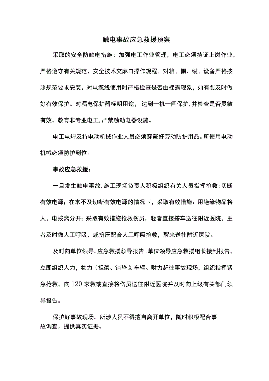 触电事故应急救援预案.docx_第1页