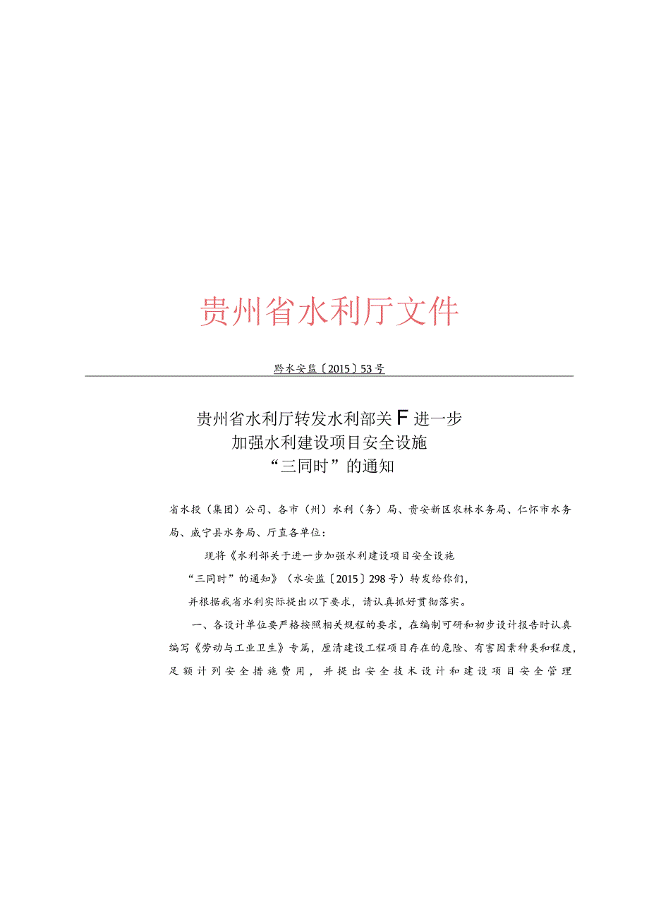 黔水投发〔2015〕86号 关于转发《贵州省水利厅转发水利部关于进一步加强水利建设项目安全设施“三同时”的通知》的通知.docx_第3页