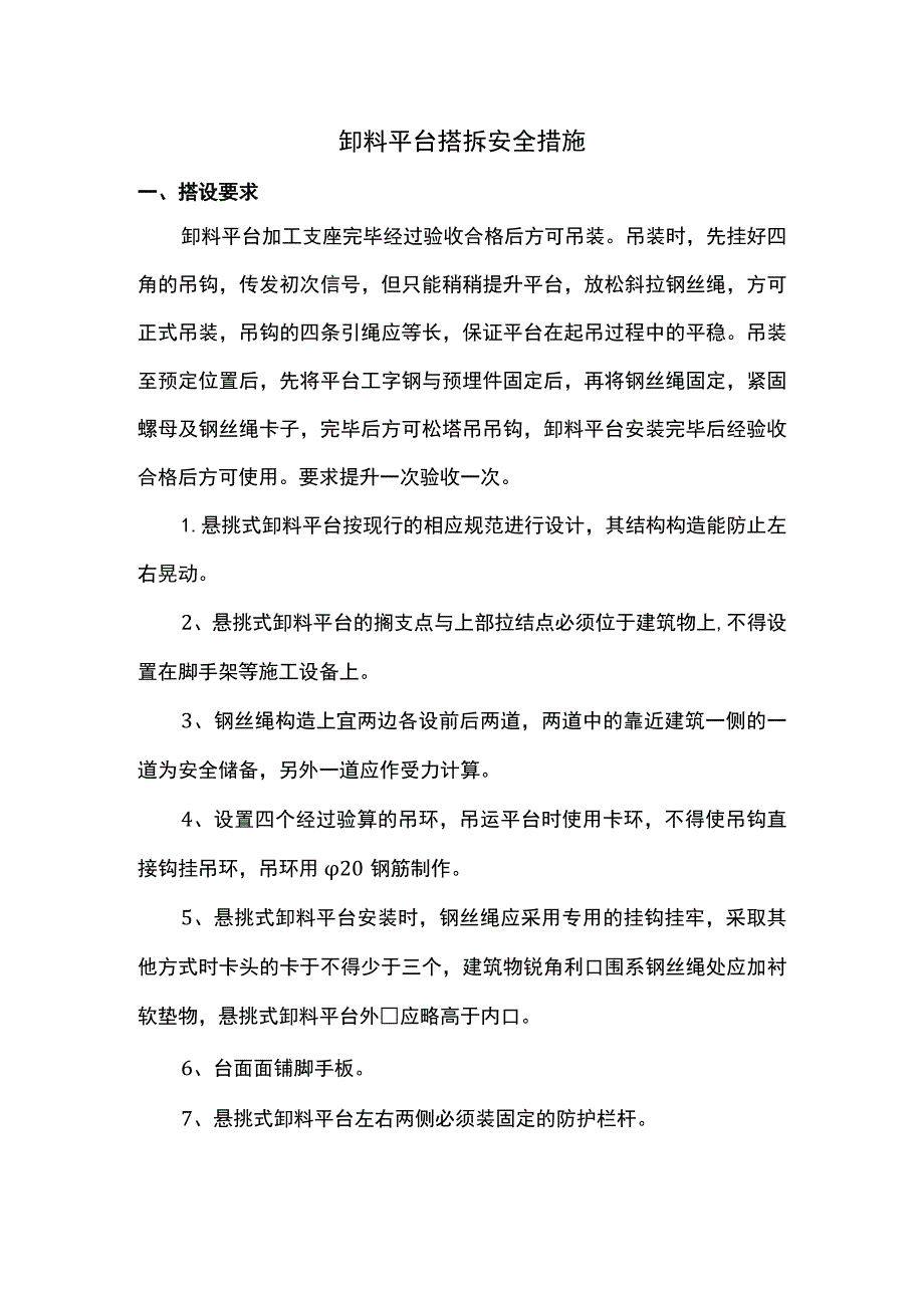 缷料平台搭拆安全措施.docx_第1页