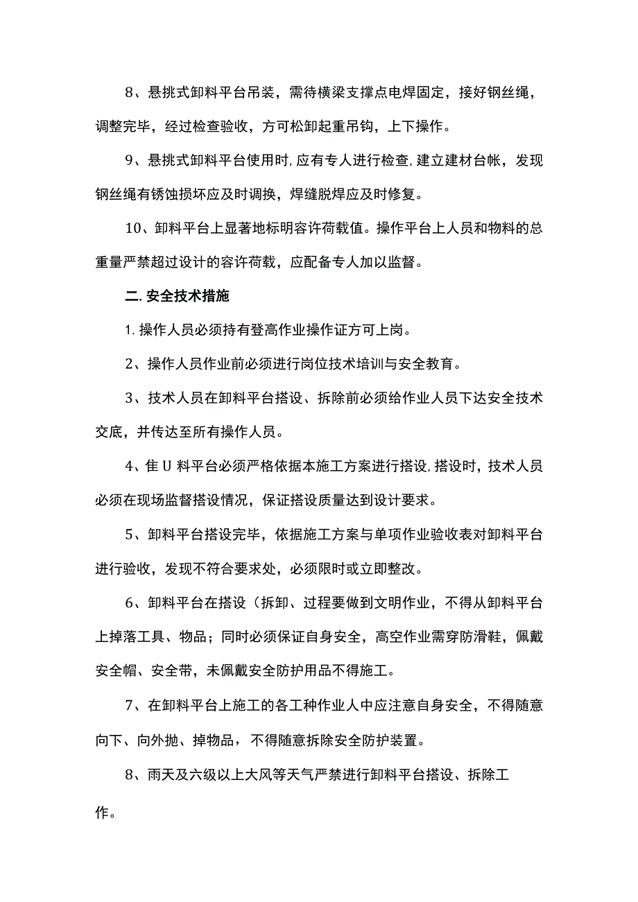 缷料平台搭拆安全措施.docx_第2页