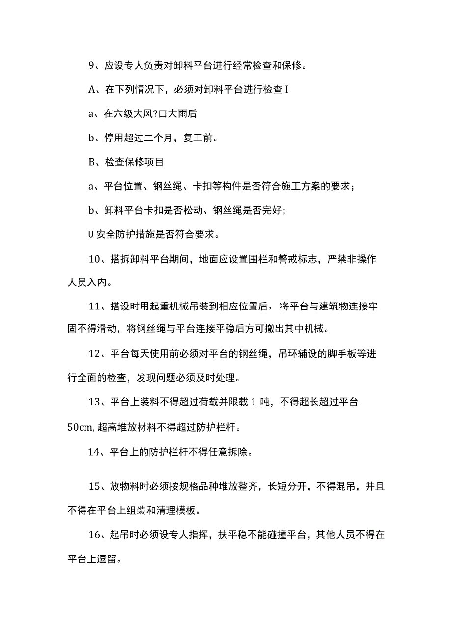 缷料平台搭拆安全措施.docx_第3页