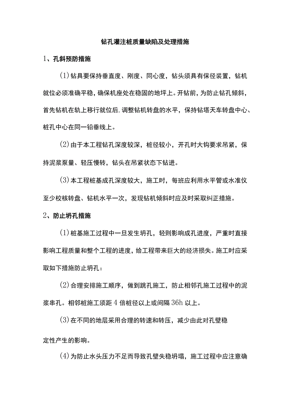 钻孔灌注桩质量缺陷及处理措施.docx_第1页