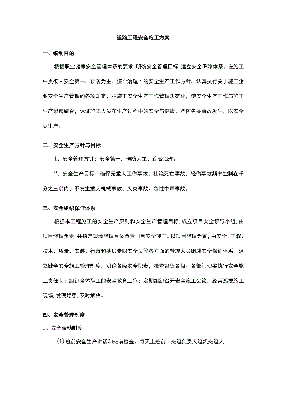 道路工程安全施工方案（全面）.docx_第1页