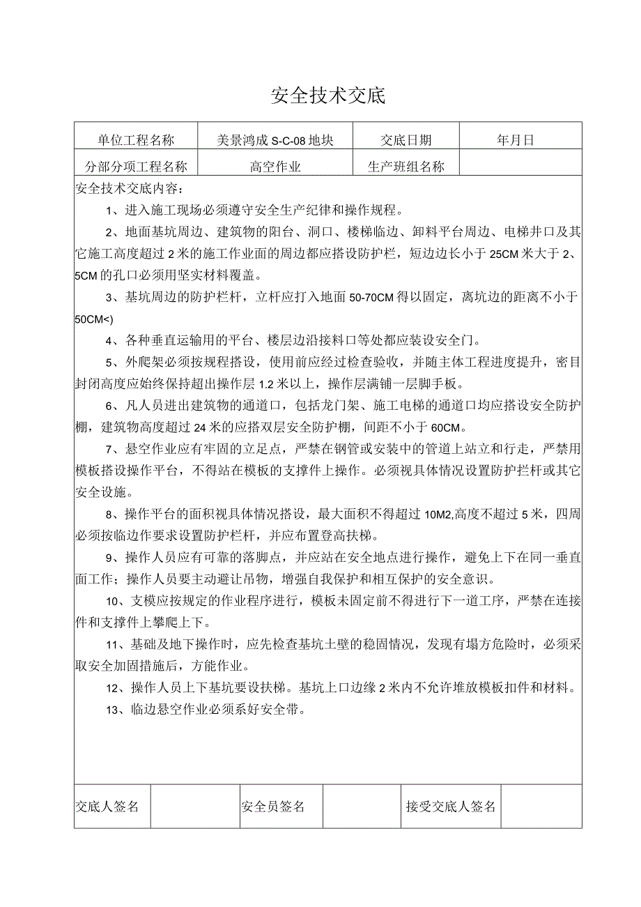 高处作业安全交底.docx_第1页