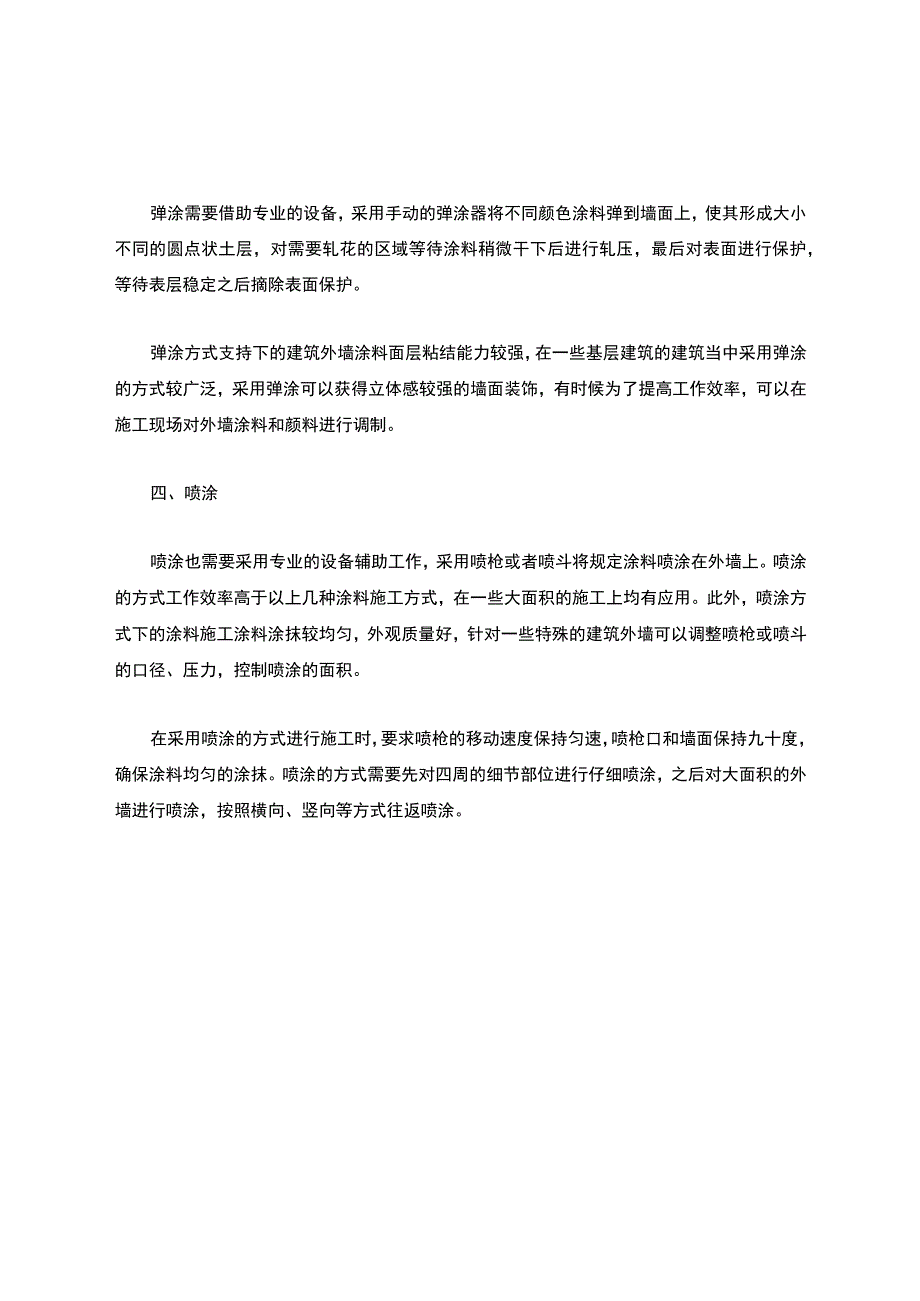 工程外墙涂料紧急施工工艺经验分享.docx_第3页