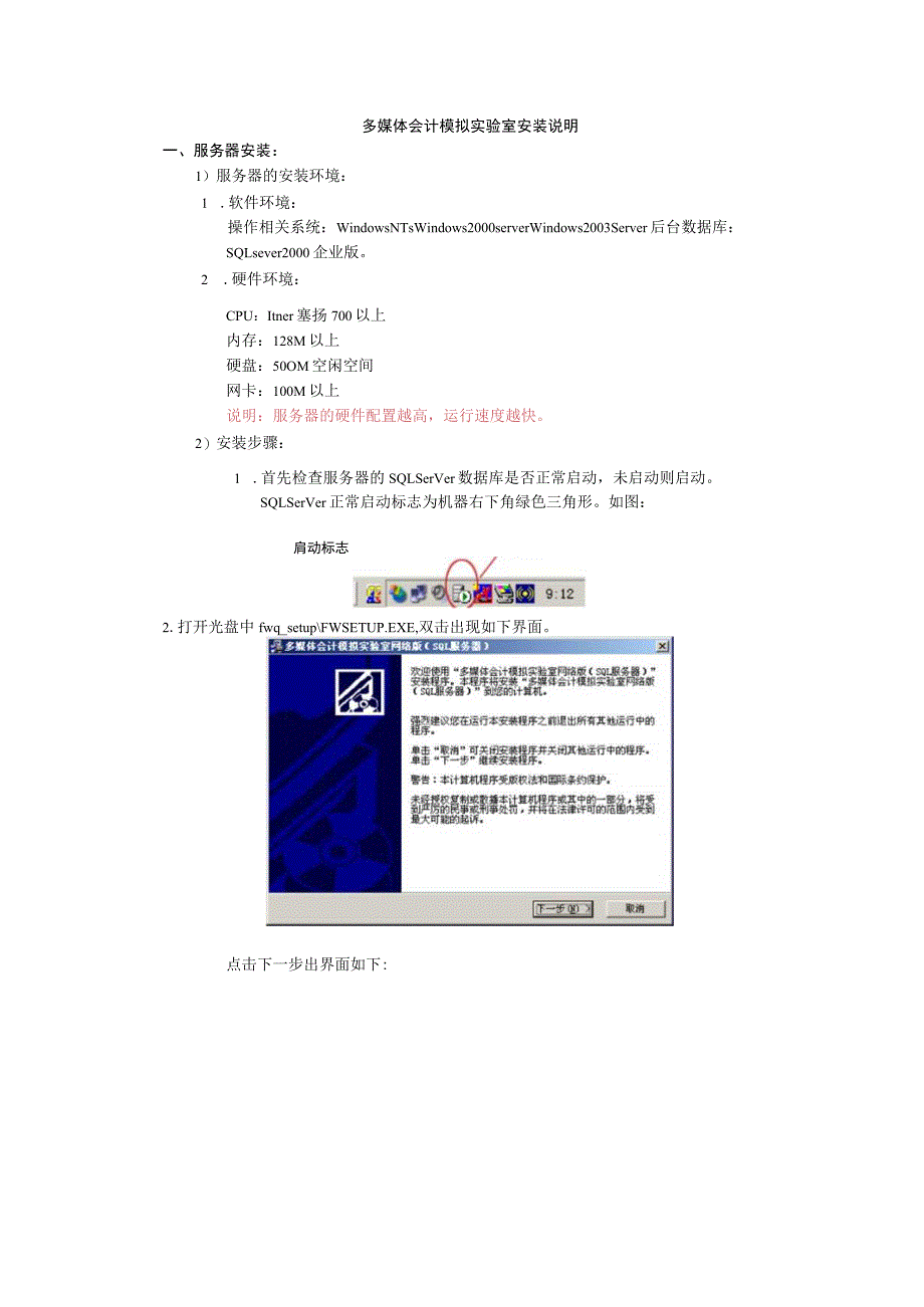 财务管理资料2023年整理-多媒体会计模拟实验室安装说明.docx_第1页