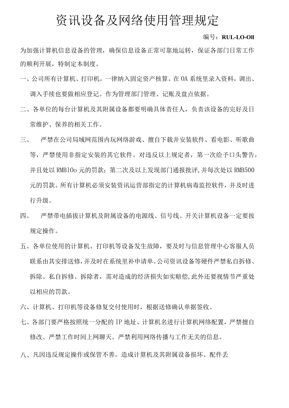 资讯设备及网络管理规定.docx_第1页