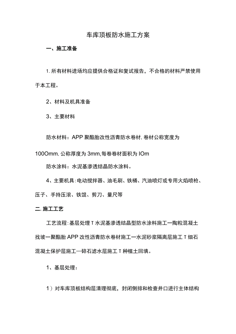 车库顶板防水施工方案.docx_第1页