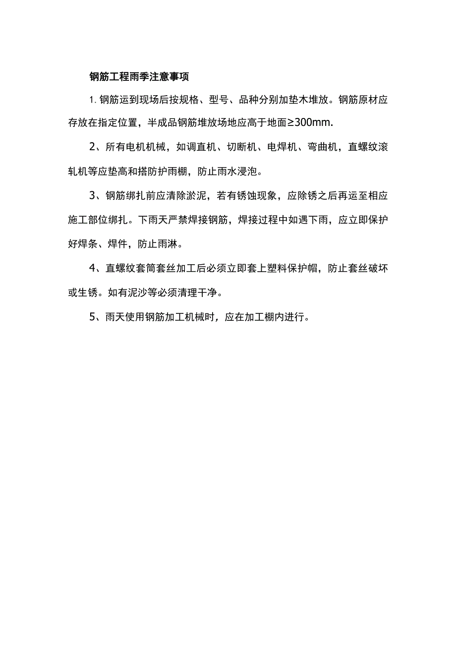 钢筋工程雨季注意事项.docx_第1页