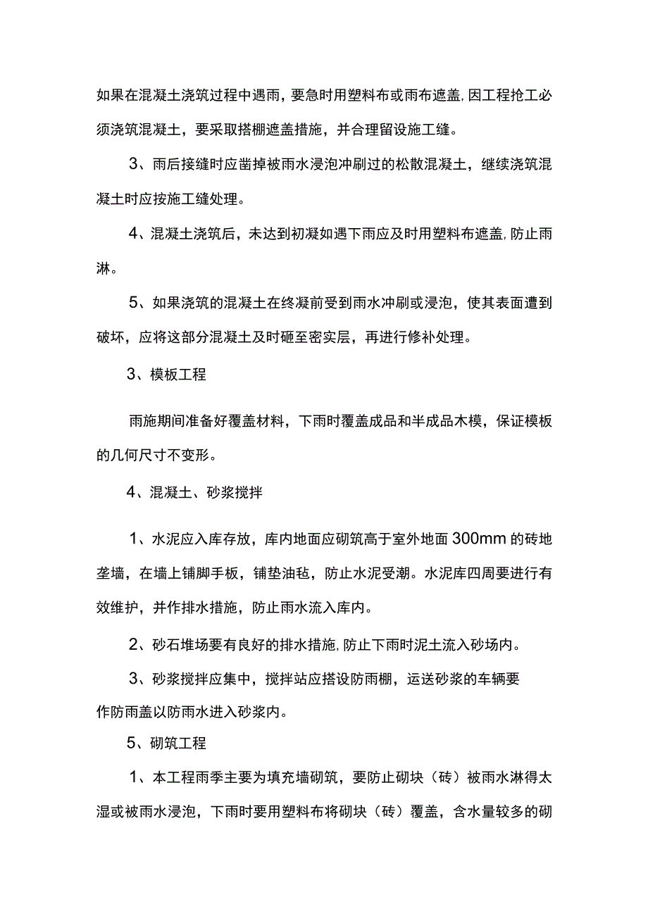 雨季施工管理措施.docx_第2页