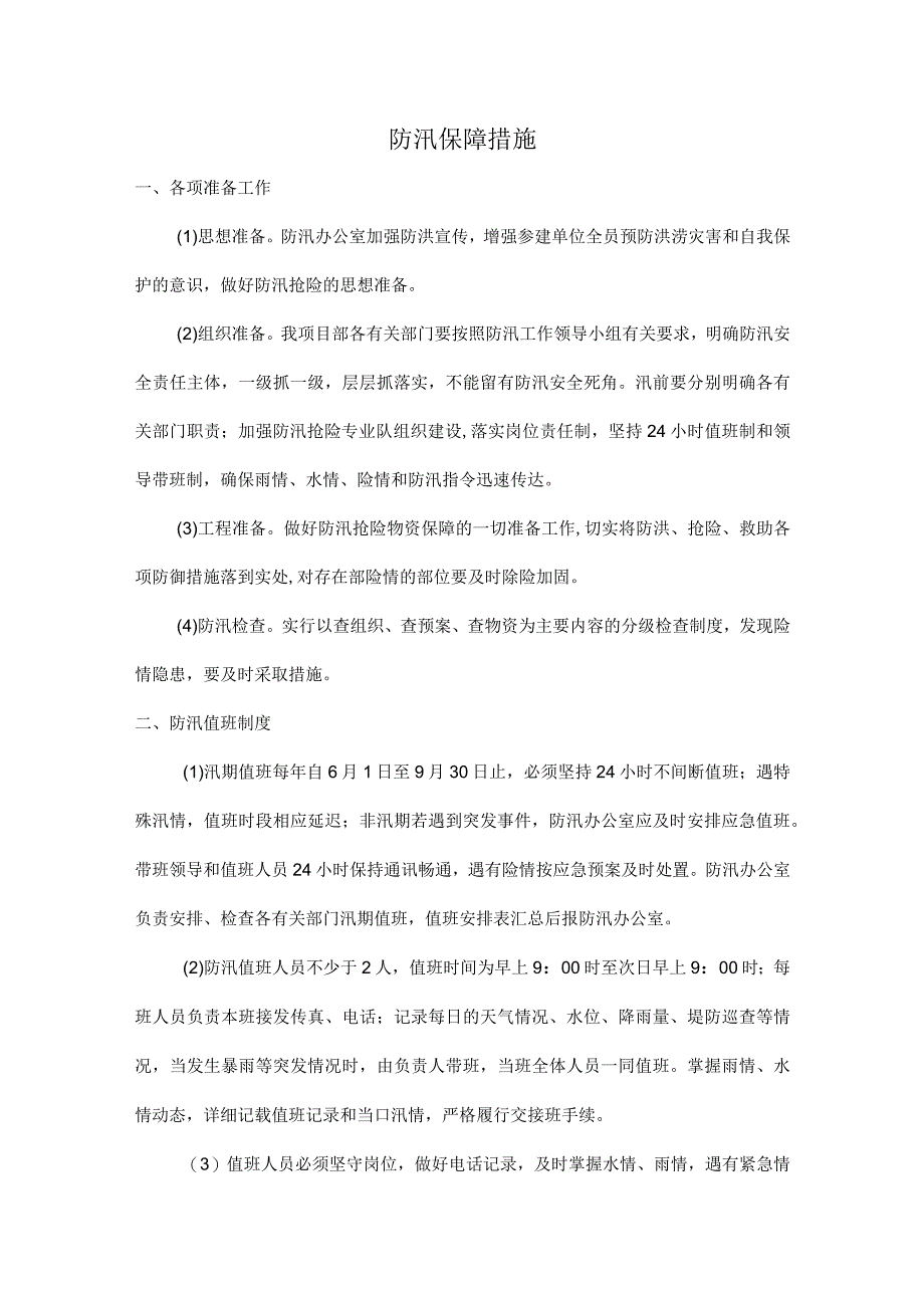 防汛保障措施.docx_第1页