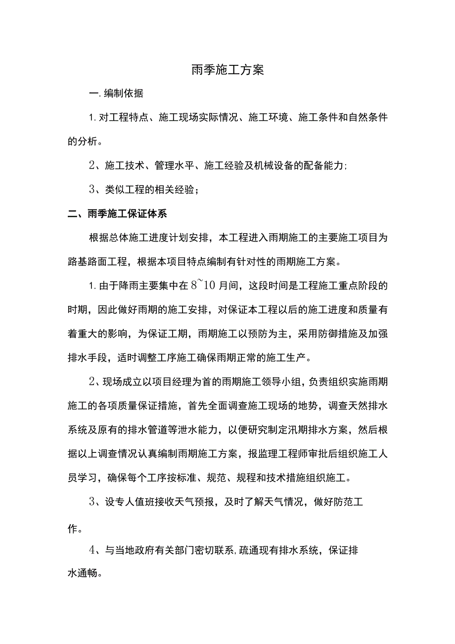 雨季施工方案 .docx_第1页