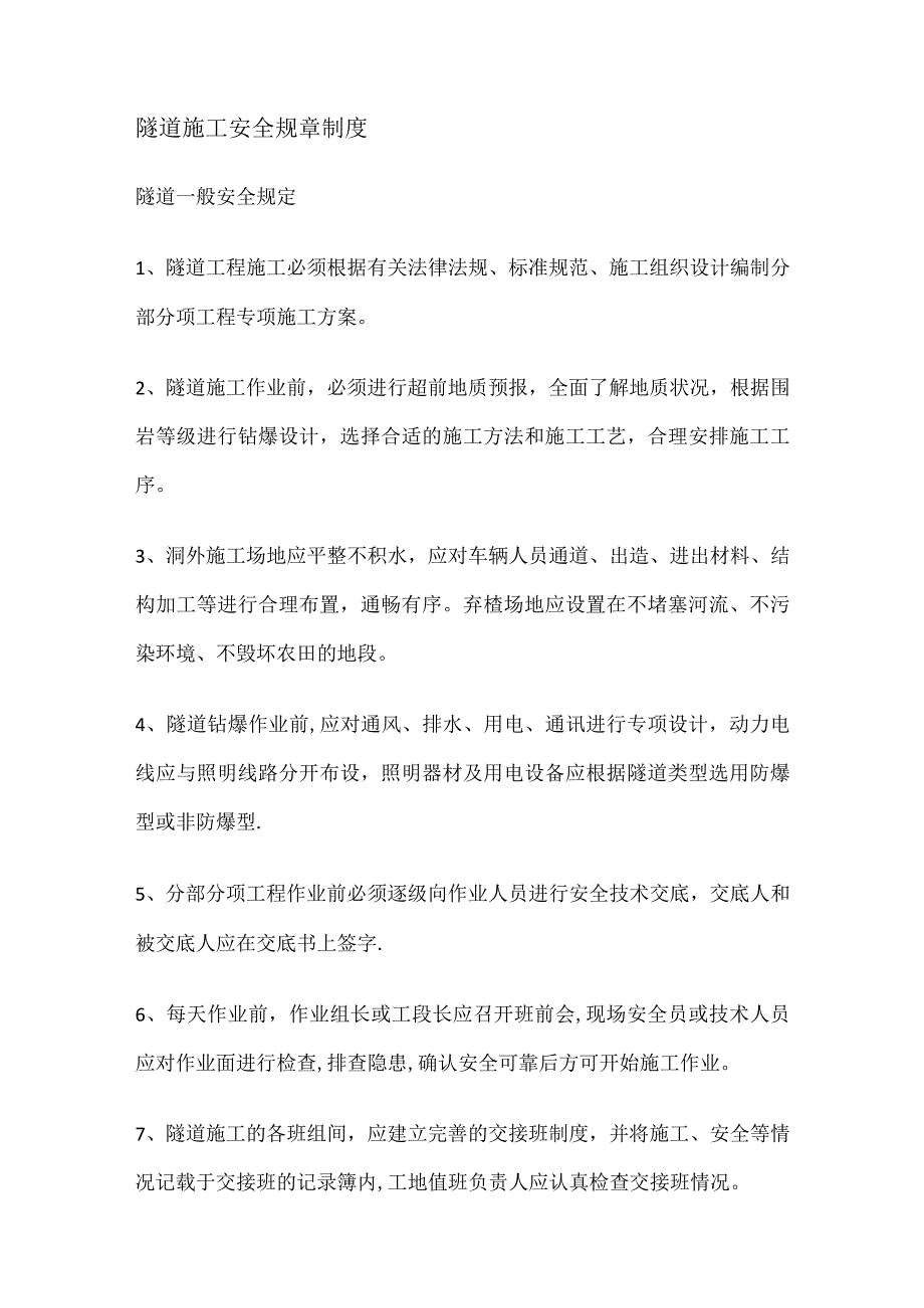 隧道管理制度规定.docx_第1页