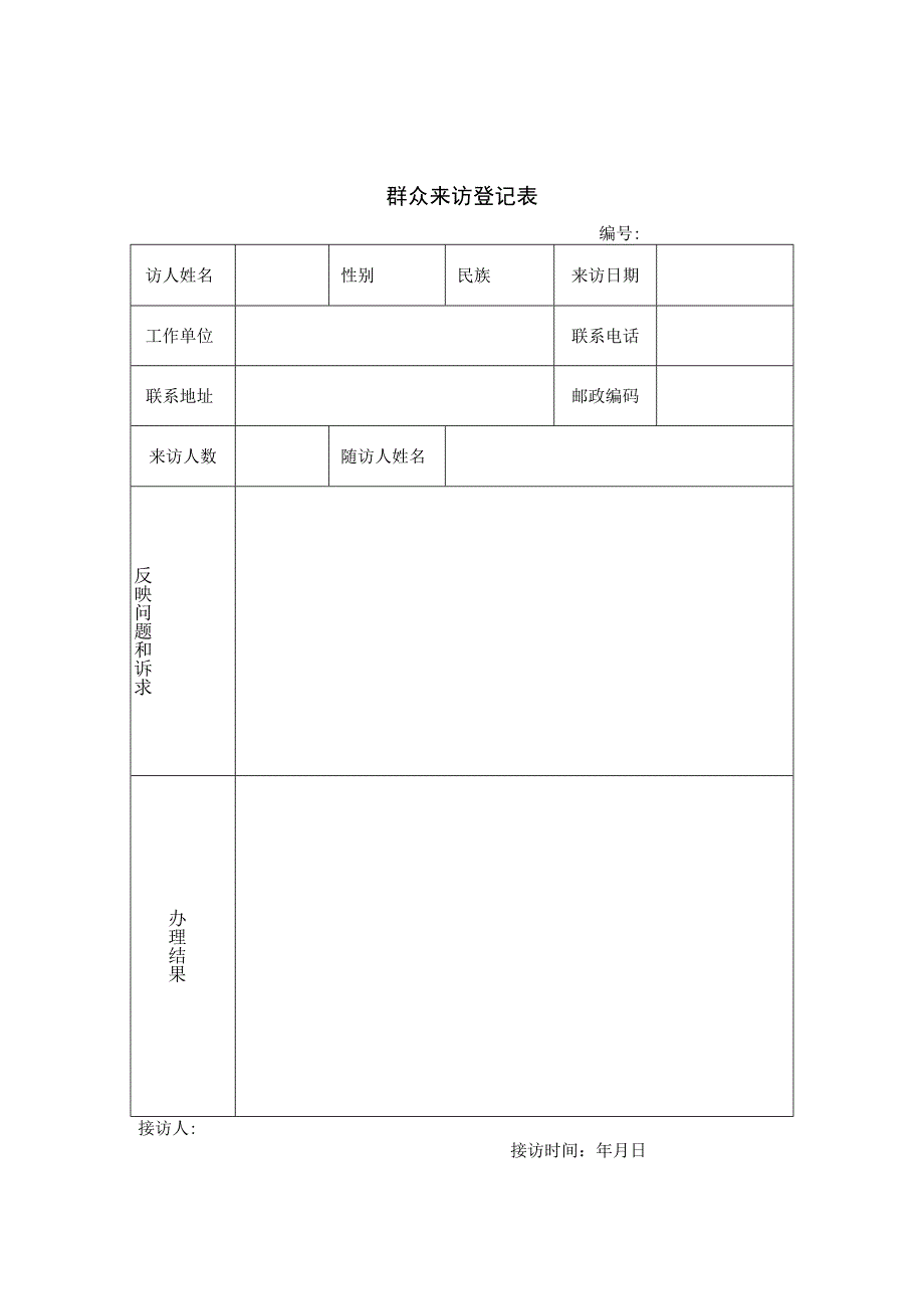 群众来访登记表.docx_第1页