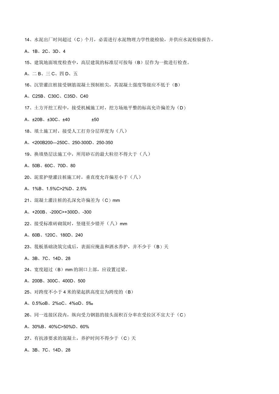 质量员专业技能-2.docx_第3页