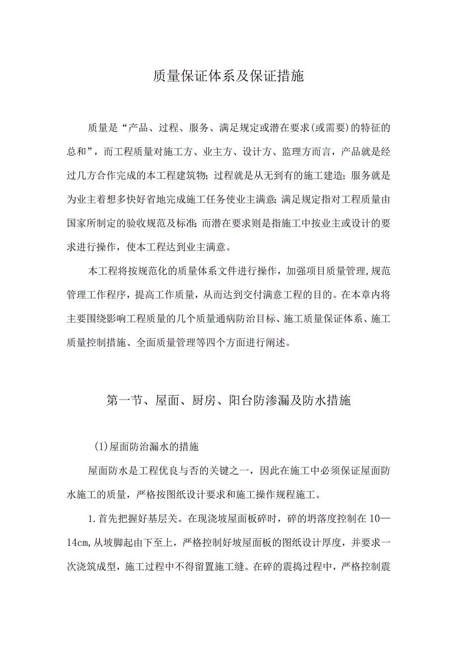 质量保证体系及保证措施.docx_第1页