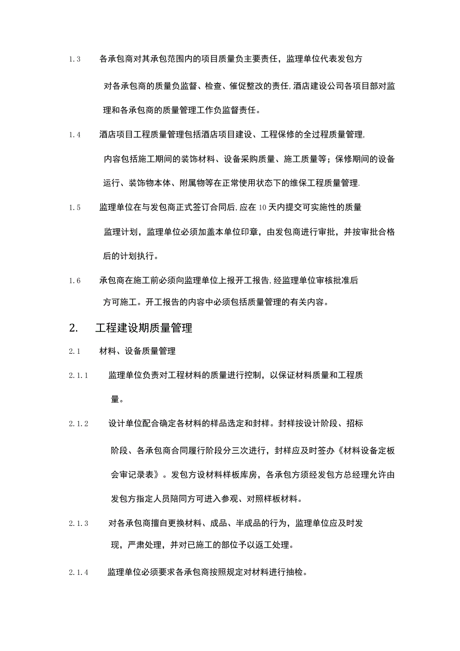 酒店装饰工程质量管理办法.docx_第2页