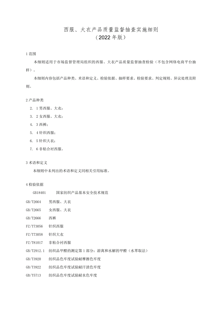 西服、大衣产品质量监督抽查实施细则（2022年版）.docx_第1页