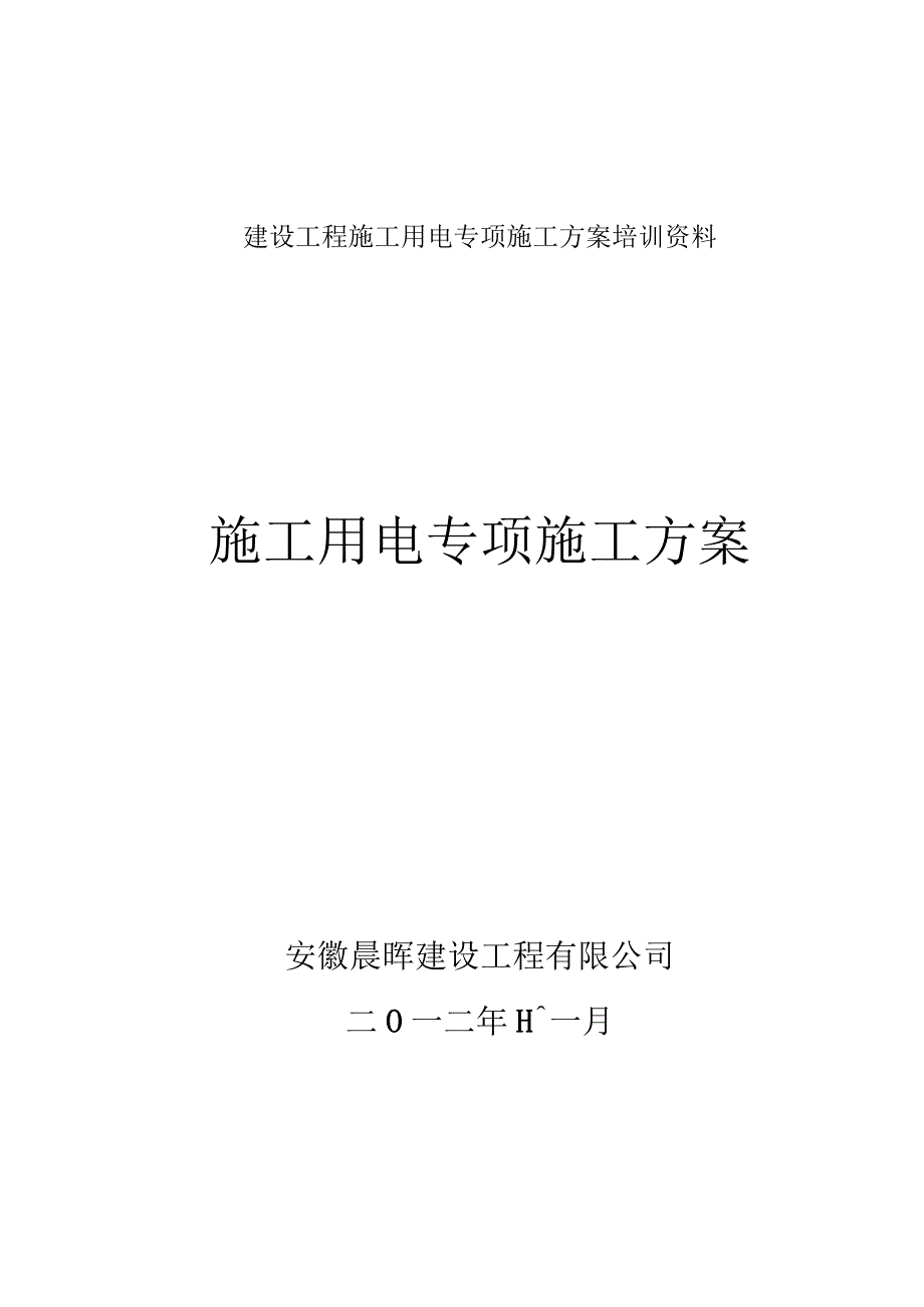 建设工程施工用电专项施工方案培训资料.docx_第1页