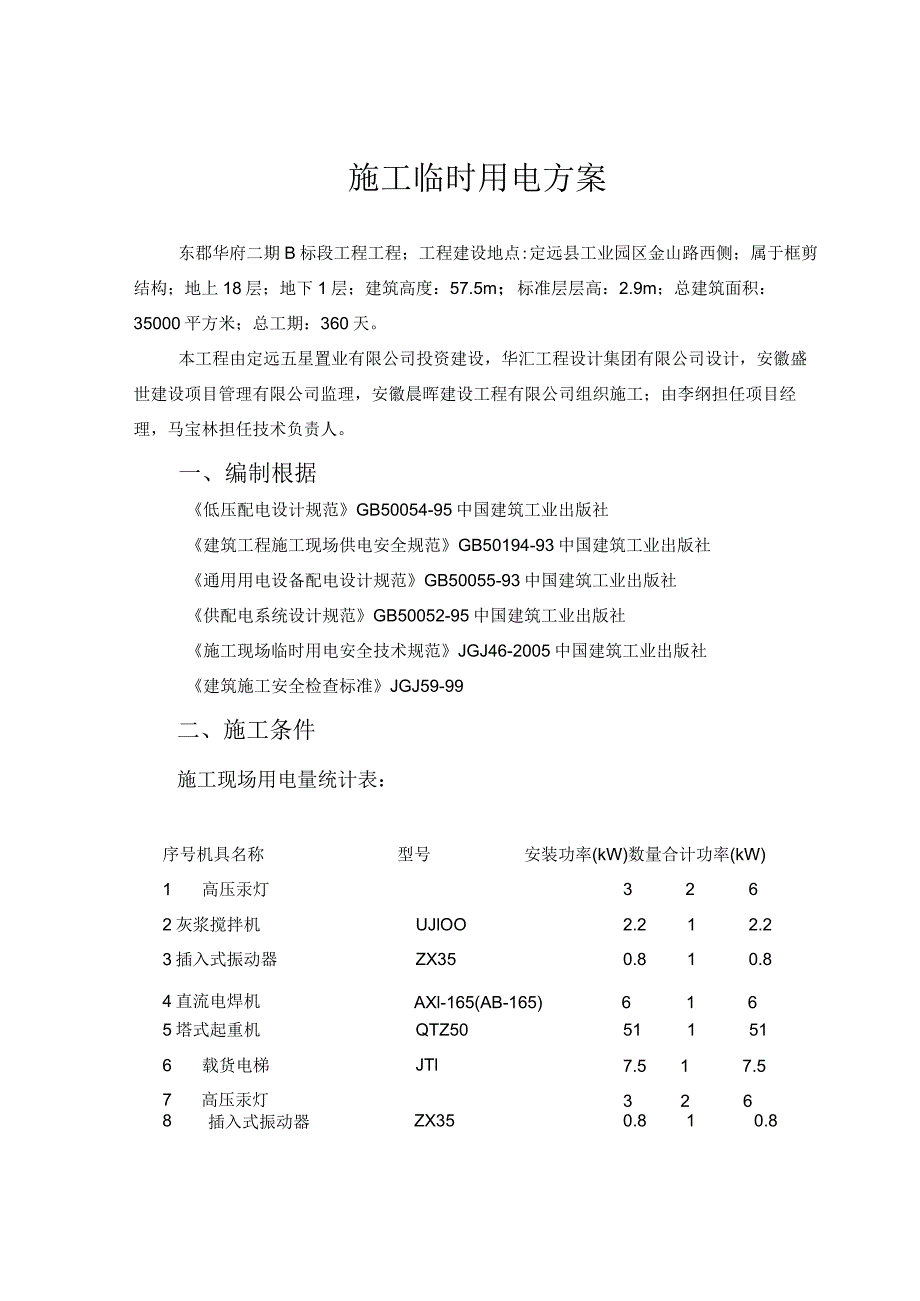 建设工程施工用电专项施工方案培训资料.docx_第2页