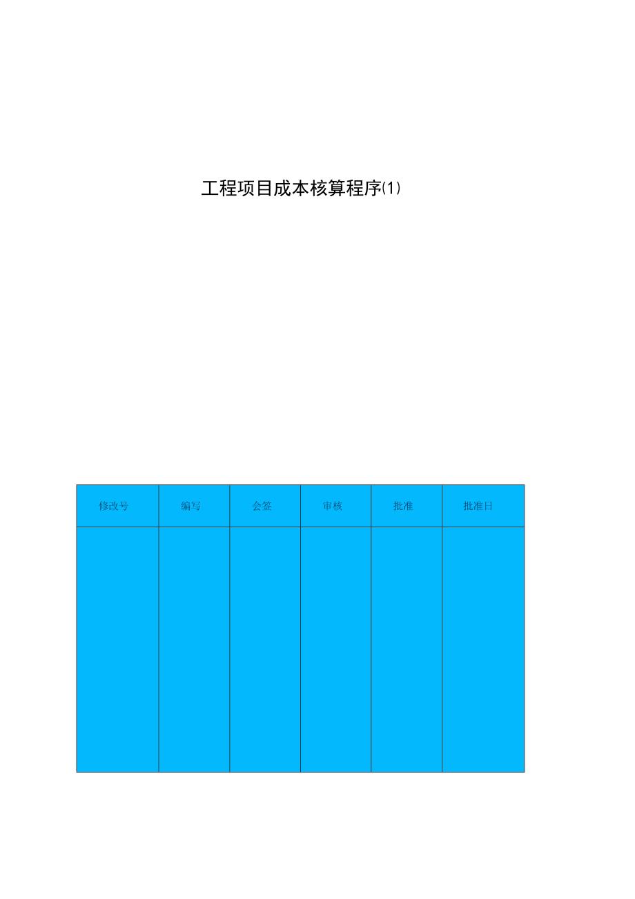 工程项目成本核算程序[1].docx_第1页