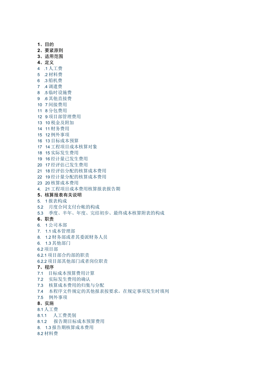 工程项目成本核算程序[1].docx_第2页