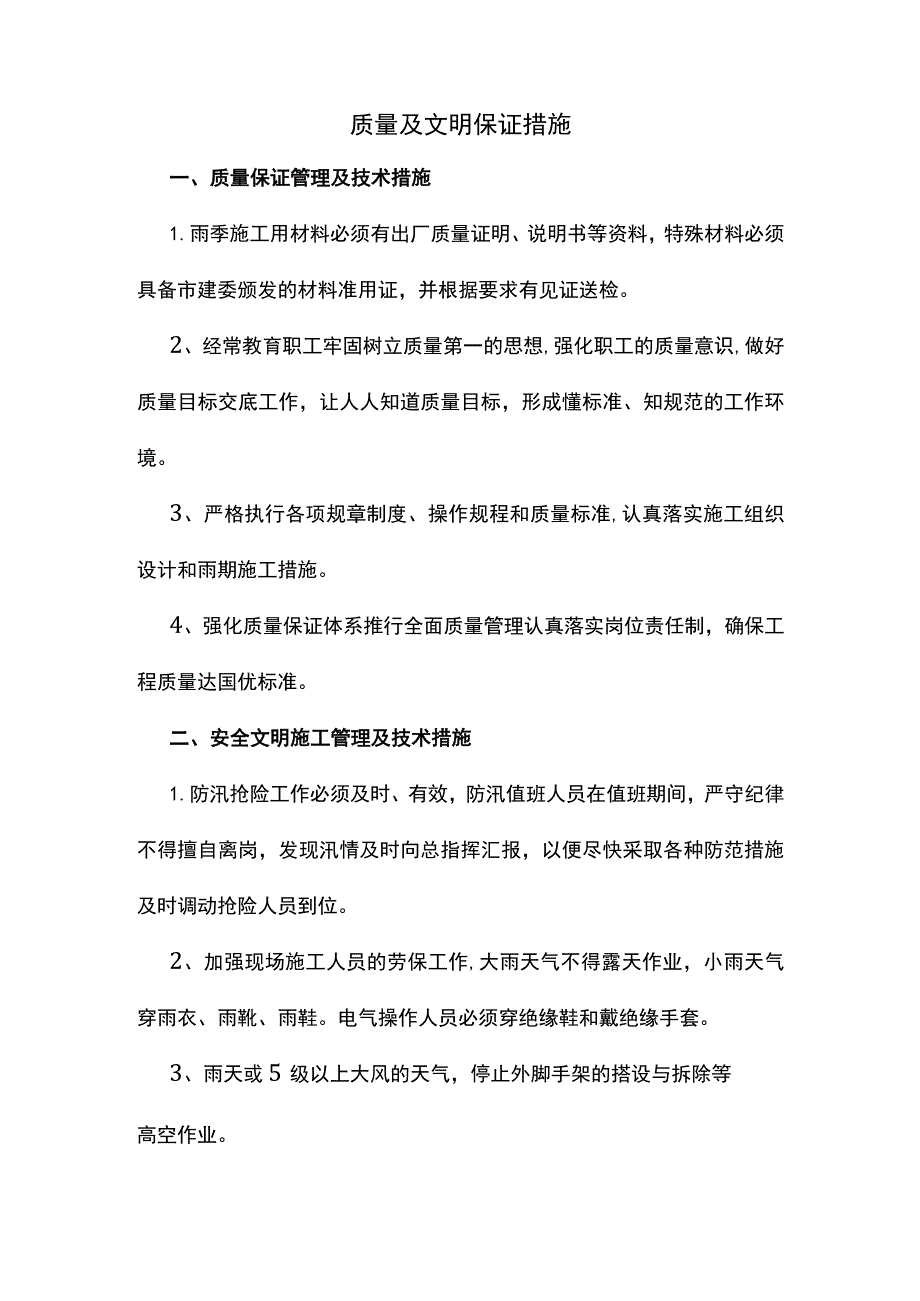 质量及文明保证措施.docx_第1页