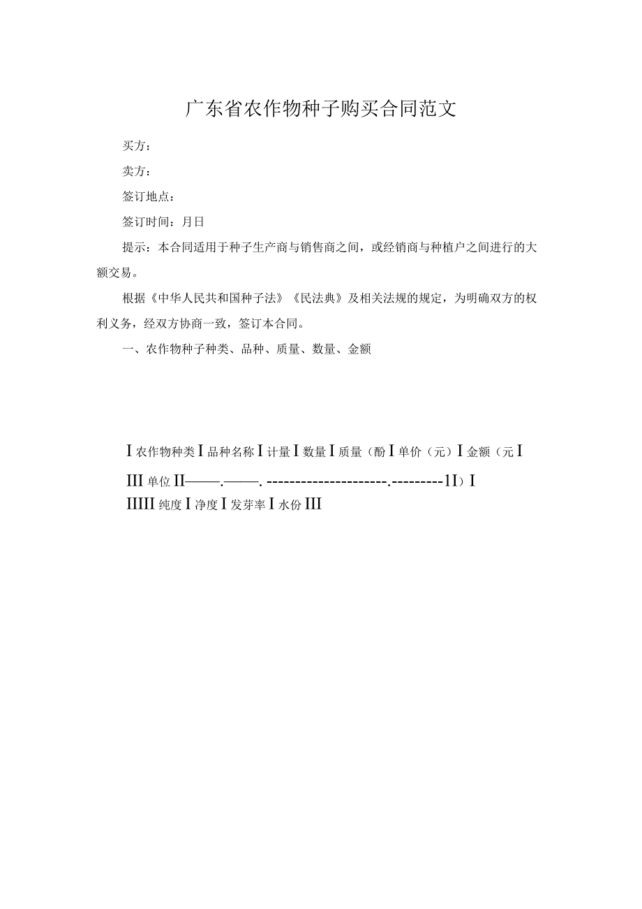 广东省农作物种子购买合同范文.docx_第1页