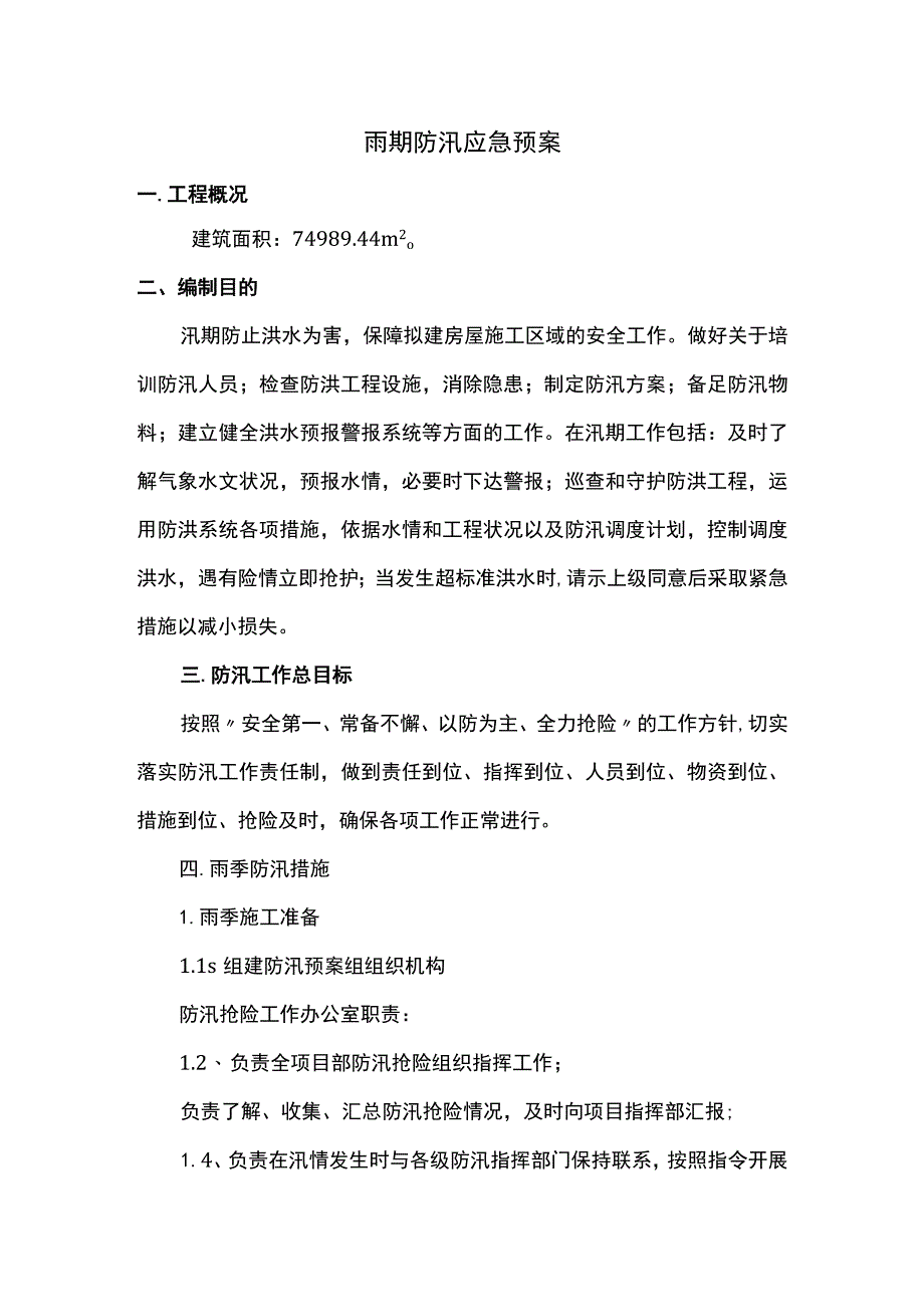 雨期防汛应急预案方案.docx_第1页