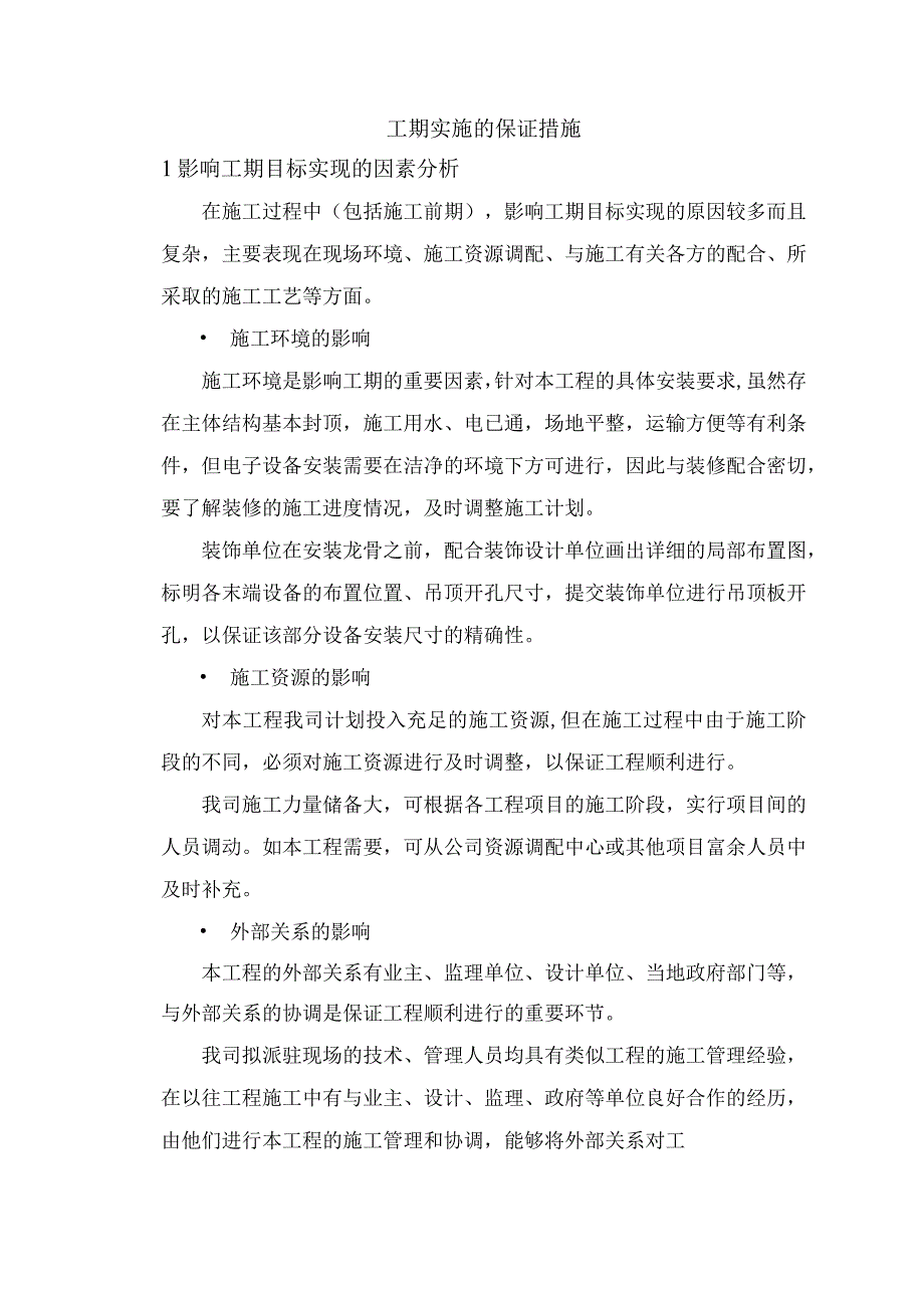 工期实施的保证措施.docx_第1页