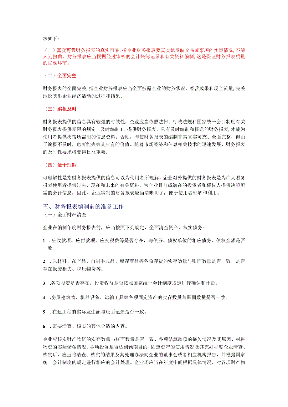 财务管理资料2023年整理-二十会计基础之财务报表.docx_第3页