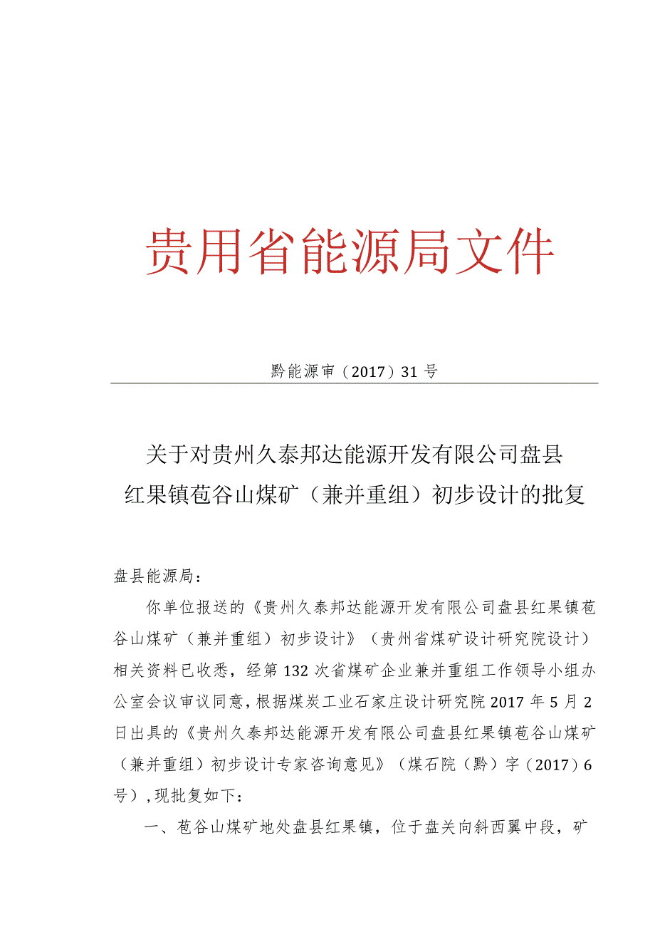 黔能源审[2017]31号苞谷山煤矿初步设计批复（60万吨）.docx_第1页