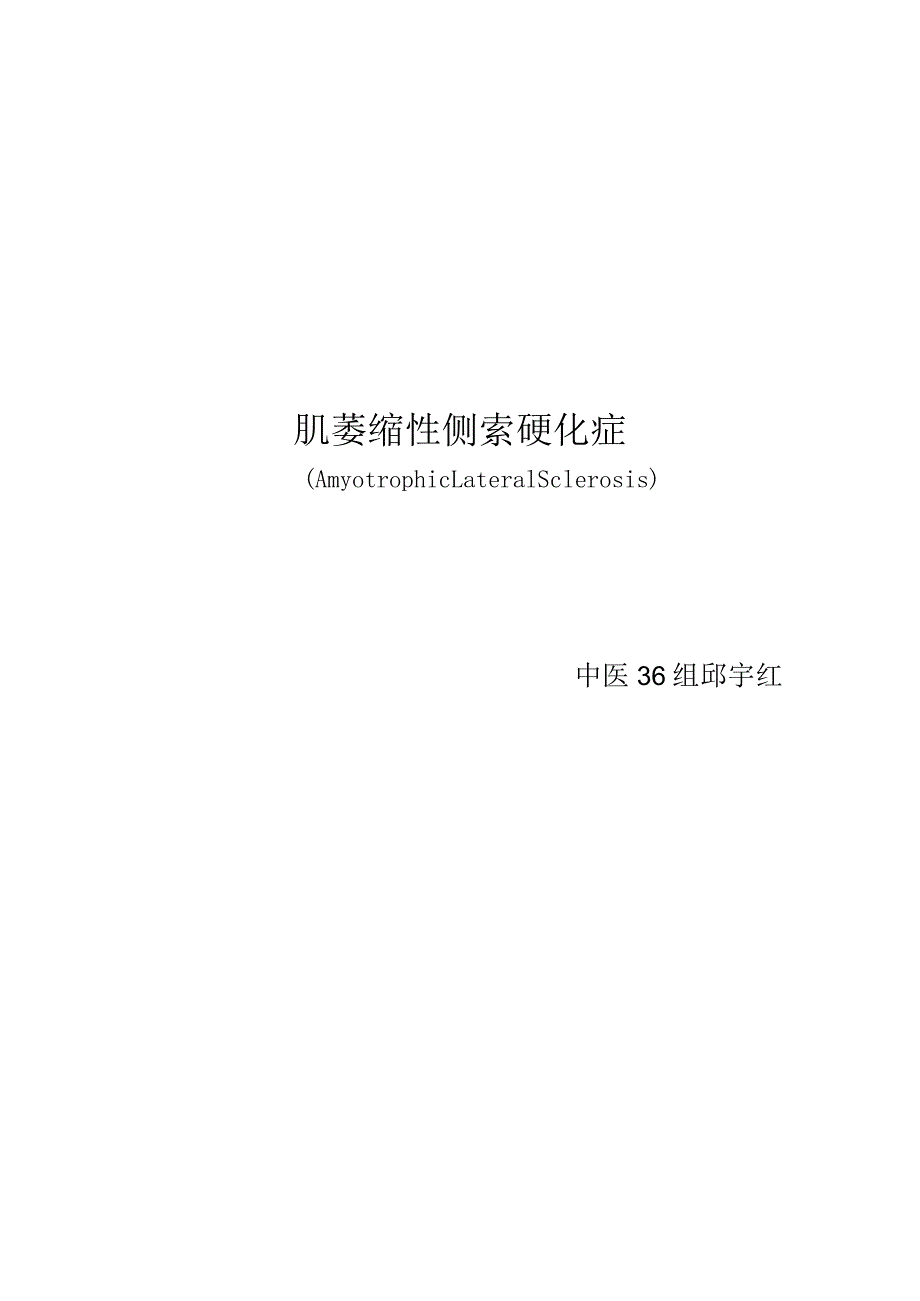 肌萎缩侧索硬化症.docx_第1页