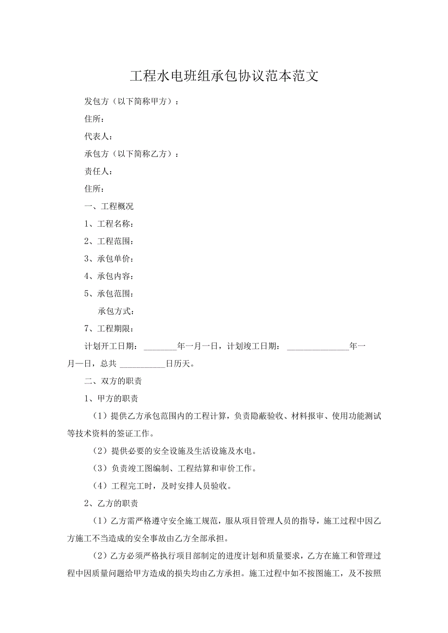 工程水电班组承包协议范本范文.docx_第1页