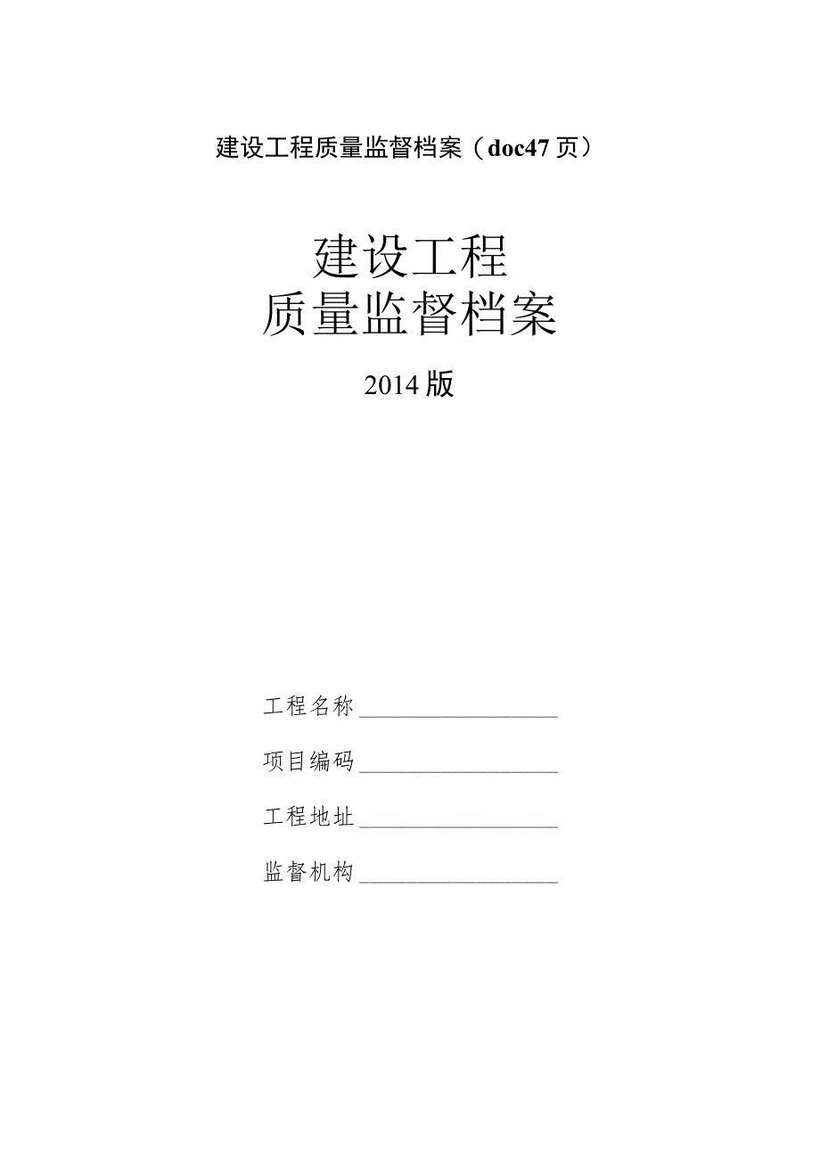 建设工程质量监督档案(doc 47页).docx_第1页