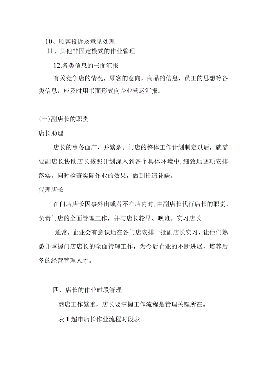 店长副店长的职责概述.docx_第3页