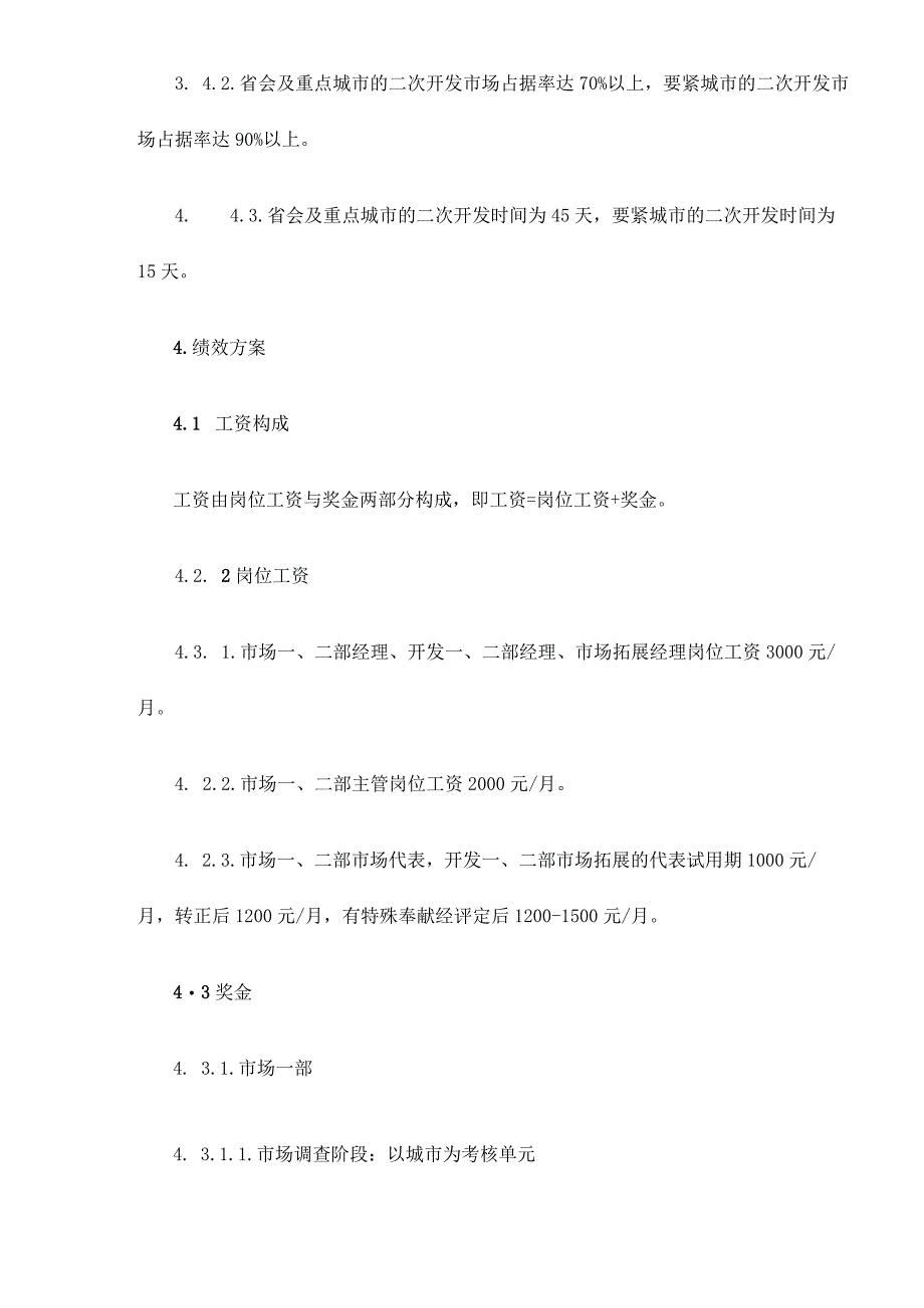 山西某某乳业科技屋顶包事业部绩效方案doc10.docx_第3页