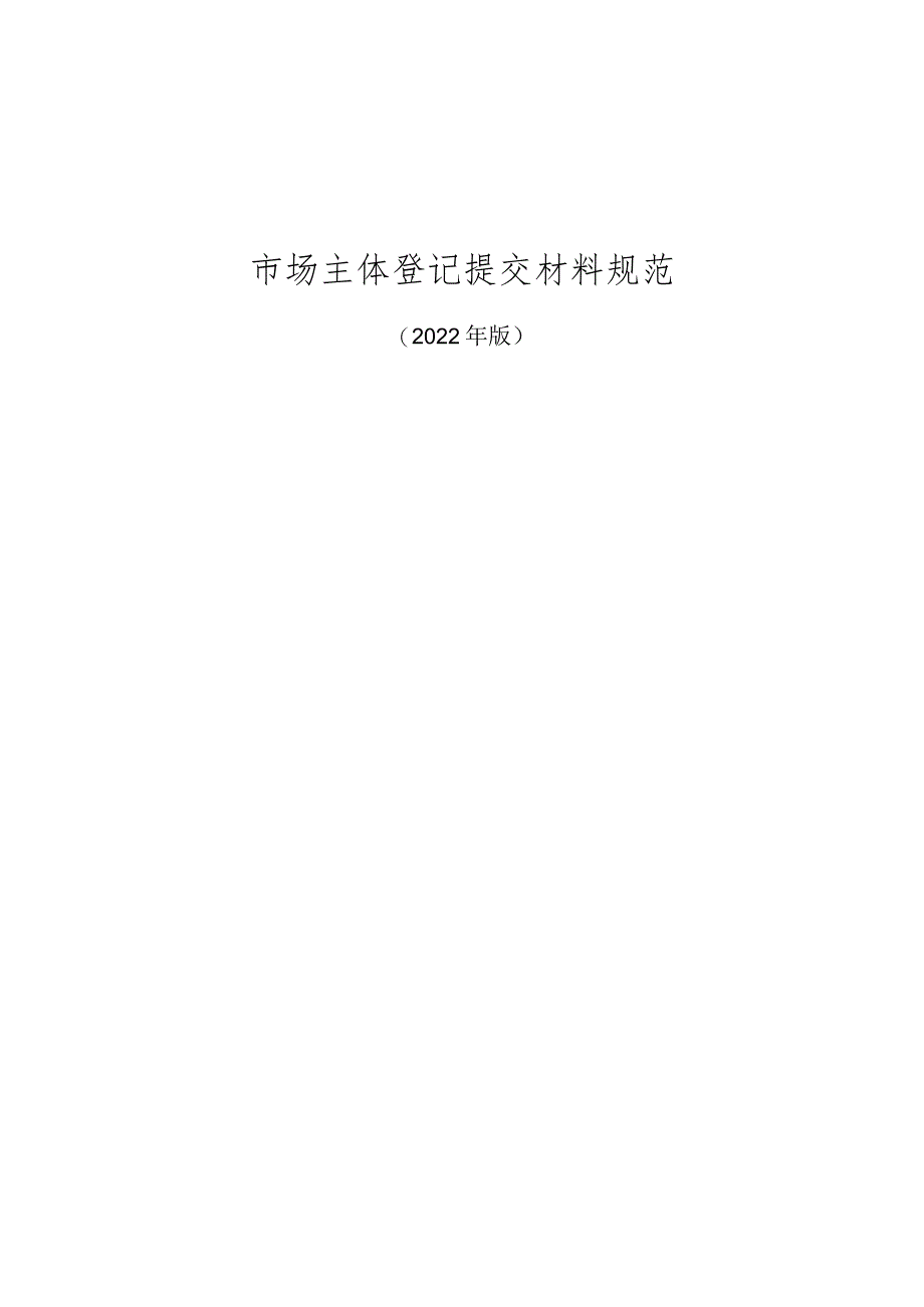 市场主体登记提交材料规范（2022年版）.docx_第1页