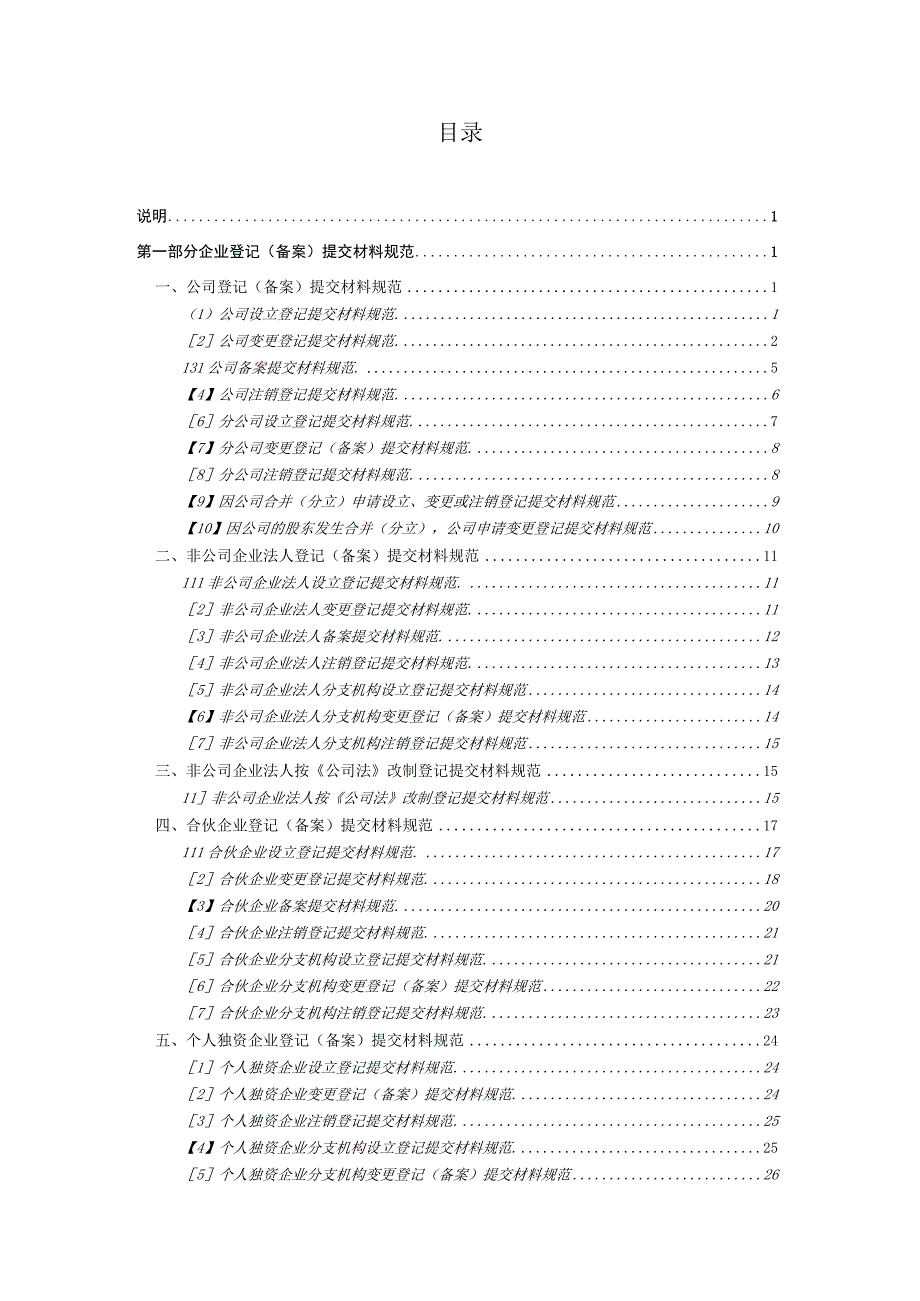 市场主体登记提交材料规范（2022年版）.docx_第2页