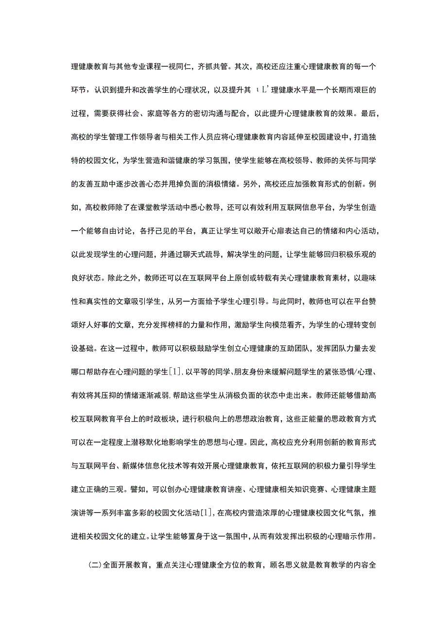 高校学生管理心理健康教育的融入.docx_第2页