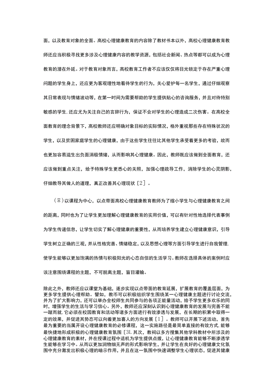 高校学生管理心理健康教育的融入.docx_第3页