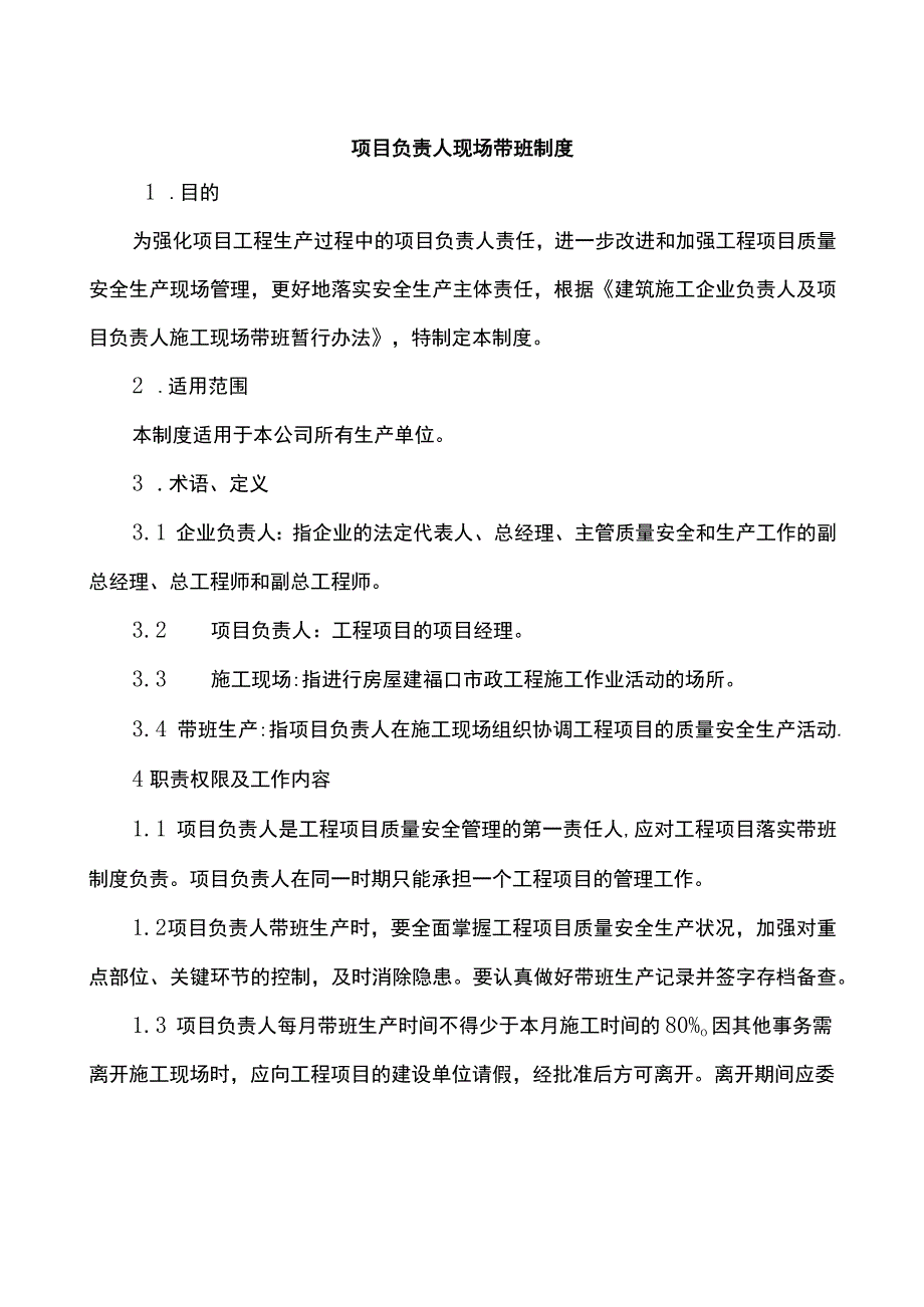 项目负责人现场带班制度.docx_第1页