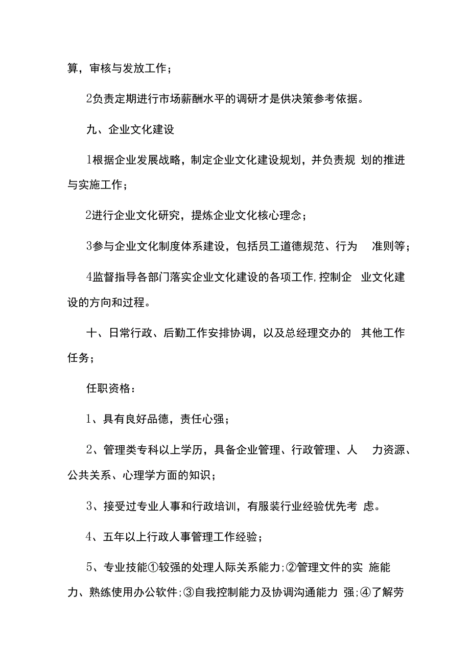 人事岗位工作职责内容.docx_第3页