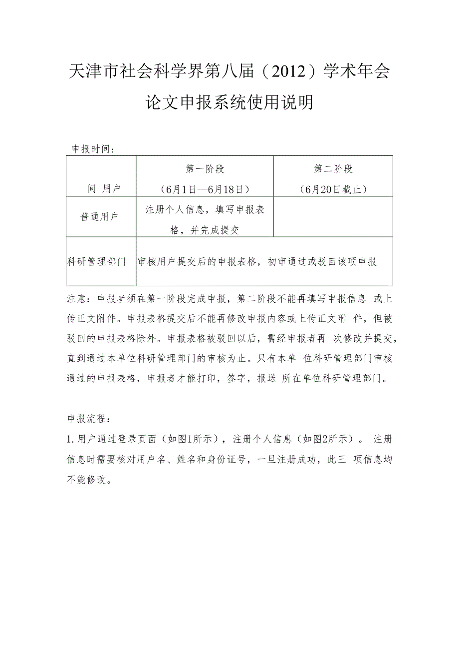 天津市社会科学界第八届2012学术年会论文申报系统使用说明.docx_第1页