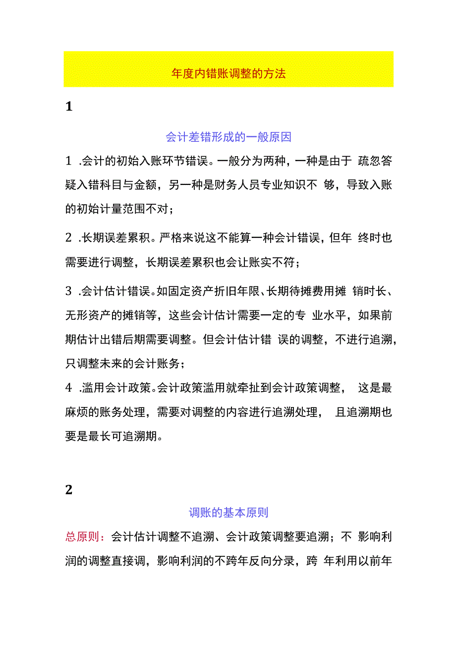 年度内错账调整的方法.docx_第1页