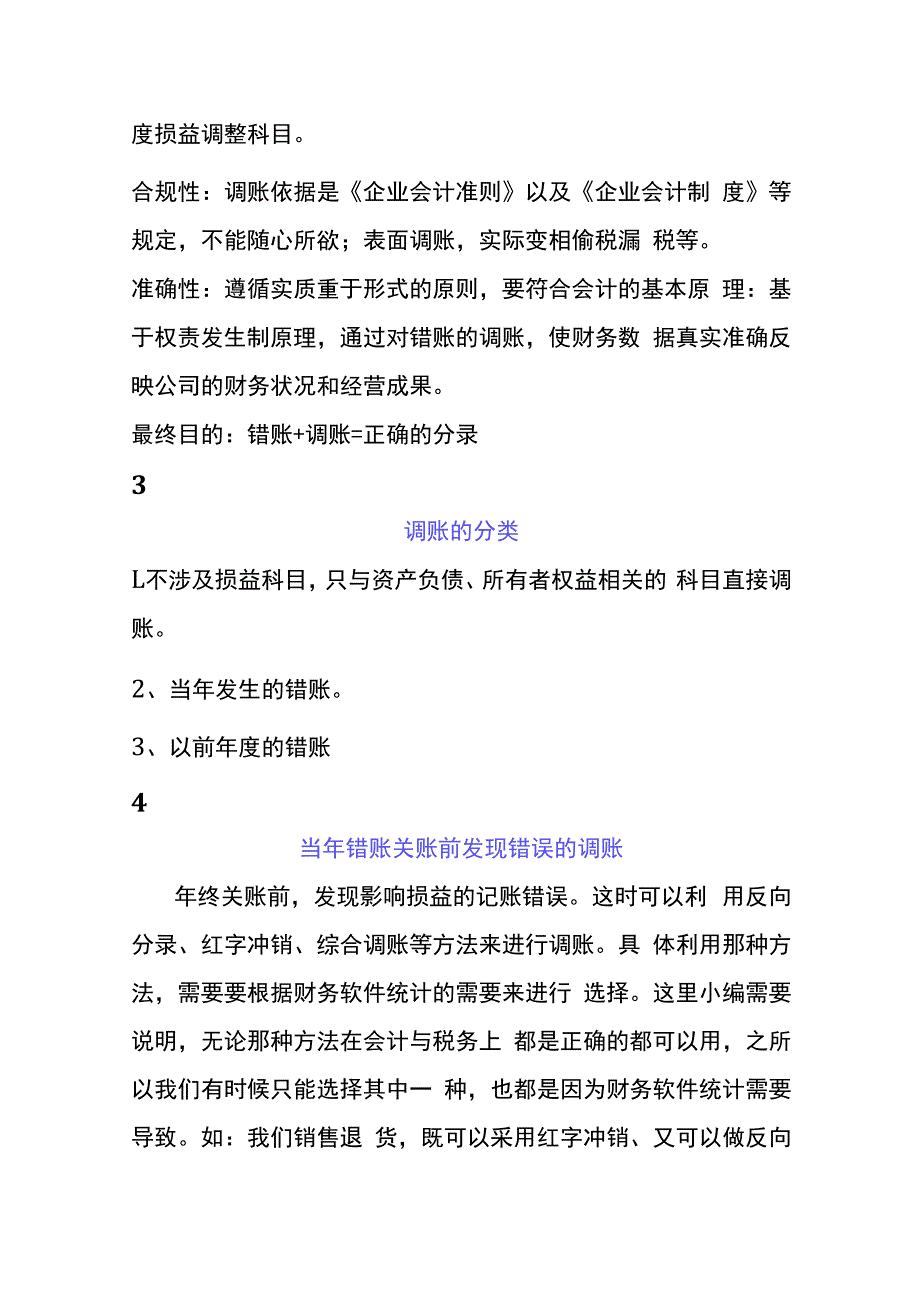 年度内错账调整的方法.docx_第2页