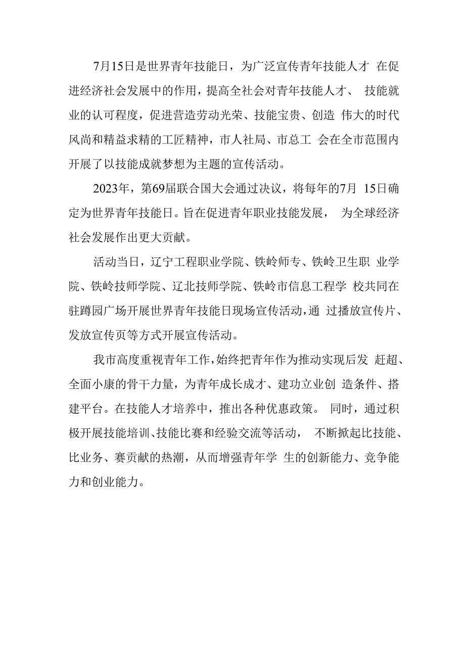 2023年年世界青年技能日技能成就梦想宣传活动总结范文.docx_第2页