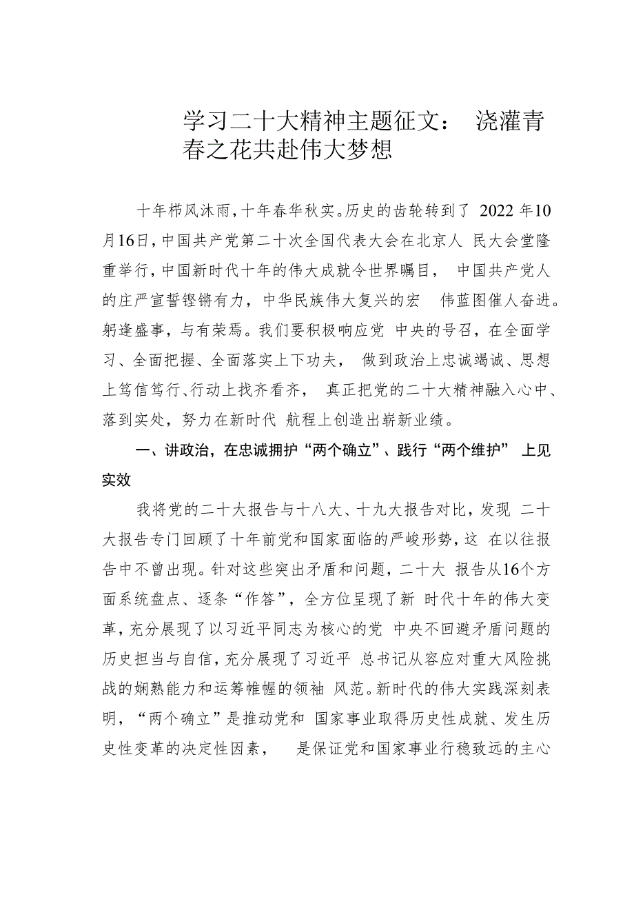 学习二十大精神主题征文：浇灌青春之花共赴伟大梦想.docx_第1页